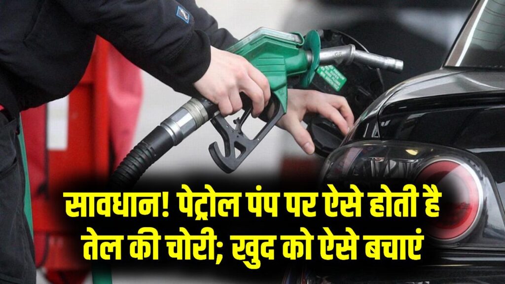 पेट्रोल पंप पर कैसे होती है तेल की चोरी? 'चिप' और 'शॉर्ट डिलीवरी' से बचने के लिए अपनाएं ये तरीके; खुद को बचाएं