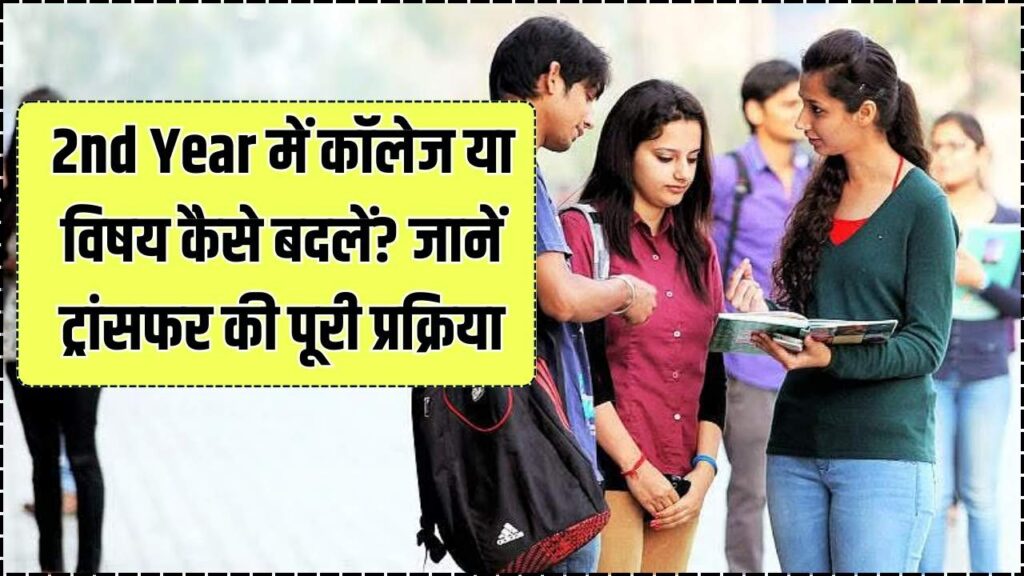 How to Change College/Subject in 2nd Year: क्या आप अपना कॉलेज या विषय बदलना चाहते हैं? यूनिवर्सिटी ट्रांसफर (NOC) की पूरी कानूनी प्रक्रिया। 1 How to Change College/Subject in 2nd Year: क्या आप अपना कॉलेज या विषय बदलना चाहते हैं? यूनिवर्सिटी ट्रांसफर (NOC) की पूरी कानूनी प्रक्रिया।
