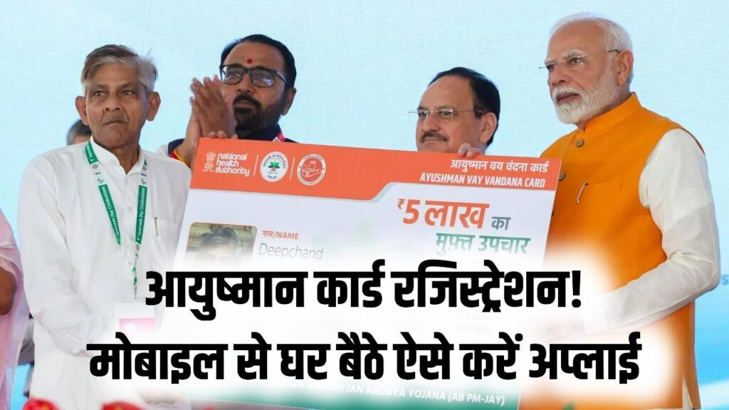 ₹5 लाख का मुफ्त इलाज! घर बैठे मोबाइल से ऐसे बनाएं अपना 'आयुष्मान कार्ड'; रजिस्ट्रेशन की स्टेप-बाय-स्टेप प्रक्रिया देखें 1 ₹5 लाख का मुफ्त इलाज! घर बैठे मोबाइल से ऐसे बनाएं अपना 'आयुष्मान कार्ड'; रजिस्ट्रेशन की स्टेप-बाय-स्टेप प्रक्रिया देखें