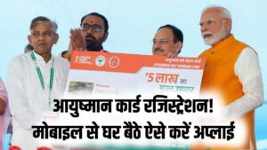 ₹5 लाख का मुफ्त इलाज! घर बैठे मोबाइल से ऐसे बनाएं अपना 'आयुष्मान कार्ड'; रजिस्ट्रेशन की स्टेप-बाय-स्टेप प्रक्रिया देखें