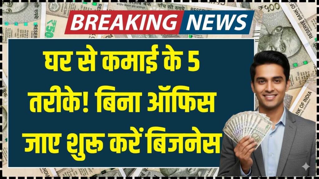 घर बैठे कमाएं लाखों! इन 5 कामों में मिलेगी गारंटीड इनकम; बिना ऑफिस जाए ऐसे शुरू करें अपना बिजनेस