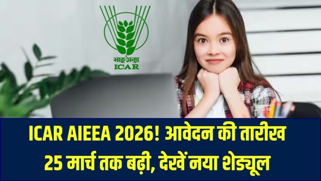 ICAR AIEEA 2026: आवेदन प्रक्रिया में बदलाव! अब 25 मार्च तक बढ़ी तारीख, यहाँ देखें संशोधित शेड्यूल।