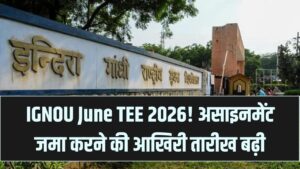 IGNOU June TEE 2026: असाइनमेंट जमा करने की डेडलाइन बढ़ी! बिना लेट फीस के अब 31 मार्च तक सबमिट करें अपना प्रोजेक्ट।