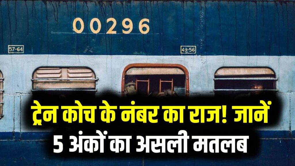 ट्रेन के डिब्बे पर लिखे इन 5 नंबरों का क्या है मतलब? जान लें इस 'सीक्रेट' कोड; का राज