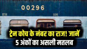 ट्रेन के डिब्बे पर लिखे इन 5 नंबरों का क्या है मतलब? जान लें इस 'सीक्रेट' कोड; का राज