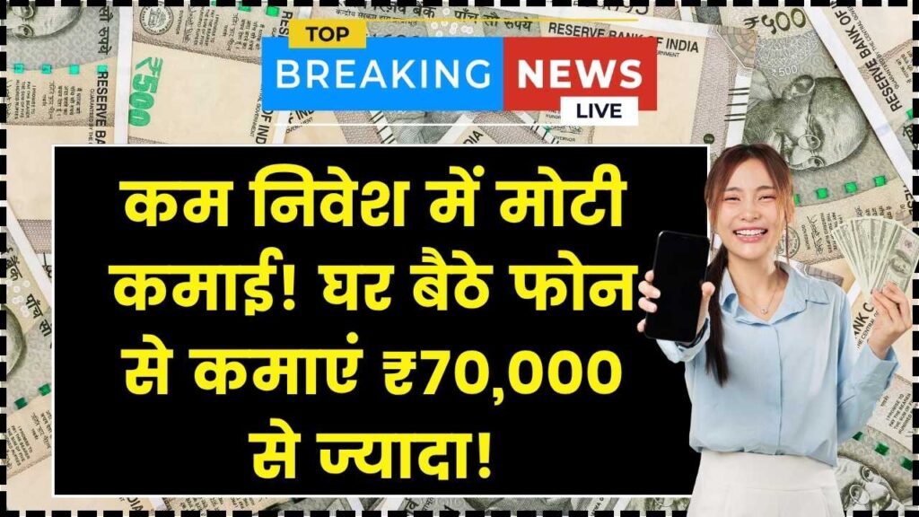 घर बैठे खाली फोन चलाने के बजाय शुरू करें ये काम! हर महीने होगी ₹70,000 से ₹1 लाख तक की कमाई; निवेश भी है बेहद कम 1 घर बैठे खाली फोन चलाने के बजाय शुरू करें ये काम! हर महीने होगी ₹70,000 से ₹1 लाख तक की कमाई; निवेश भी है बेहद कम