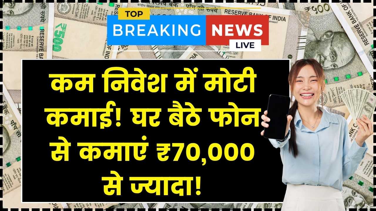 घर बैठे खाली फोन चलाने के बजाय शुरू करें ये काम! हर महीने होगी ₹70,000 से ₹1 लाख तक की कमाई; निवेश भी है बेहद कम