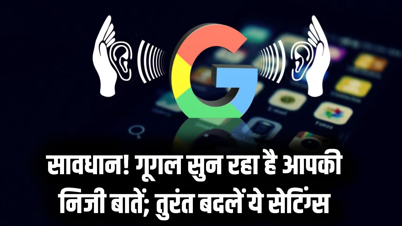 क्या गूगल चोरी-छिपे सुन रहा है आपकी बातें? 'Voice Activity' का चौंकाने वाला सच आया सामने; ऐसे तुरंत डिलीट करें अपनी रिकॉर्डिंग