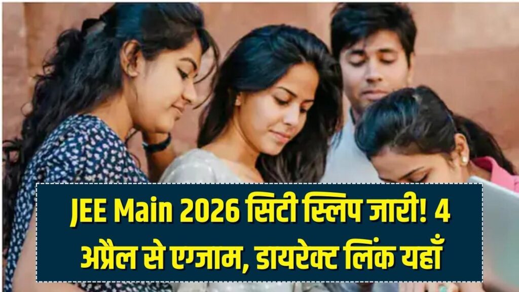 JEE Main 2026 Session-2: एग्जाम सिटी स्लिप हुई जारी! 4 अप्रैल से शुरू होंगी परीक्षाएं, यहाँ से चेक करें अपना सेंटर।