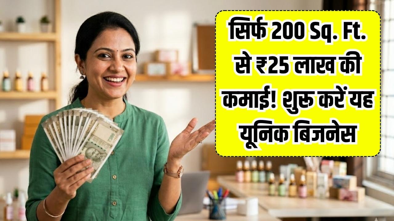 सिर्फ 200 Sq. Ft. जगह और ₹25 लाख की कमाई! घर से शुरू करें ये 'यूनिक' बिजनेस; नौकरी की टेंशन होगी हमेशा के लिए खत्म