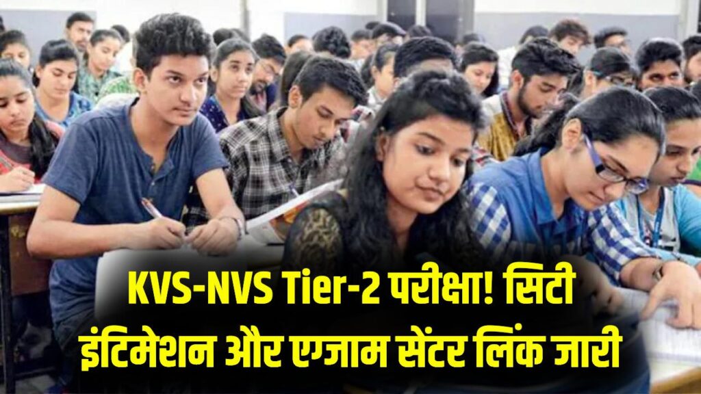 KVS-NVS Tier-2 परीक्षा: सिटी इंटिमेशन स्लिप हुई जारी! 27-31 मार्च तक होंगी परीक्षाएं; यहाँ से डाउनलोड करें अपना एग्जाम सेंटर