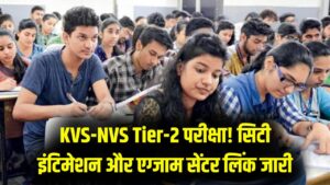 KVS-NVS Tier-2 परीक्षा: सिटी इंटिमेशन स्लिप हुई जारी! 27-31 मार्च तक होंगी परीक्षाएं; यहाँ से डाउनलोड करें अपना एग्जाम सेंटर