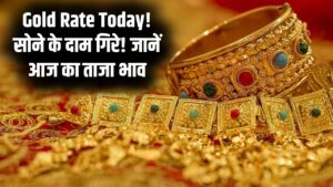 Gold Rate Today: सोना खरीदने वालों की मौज या झटका? जानें 10 ग्राम सोने का आज का ताजा भाव; फेड मीटिंग का दिखा असर