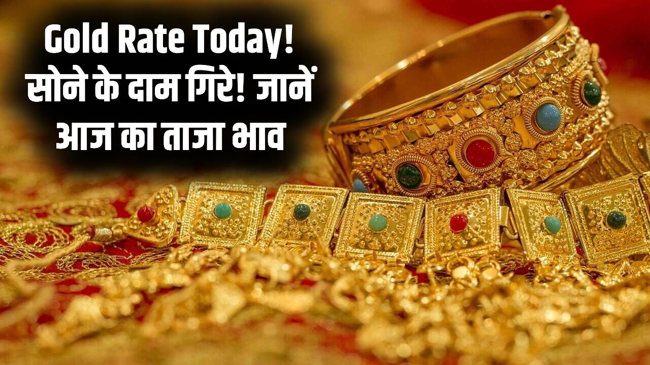 Gold Rate Today: सोना खरीदने वालों की मौज या झटका? जानें 10 ग्राम सोने का आज का ताजा भाव; फेड मीटिंग का दिखा असर