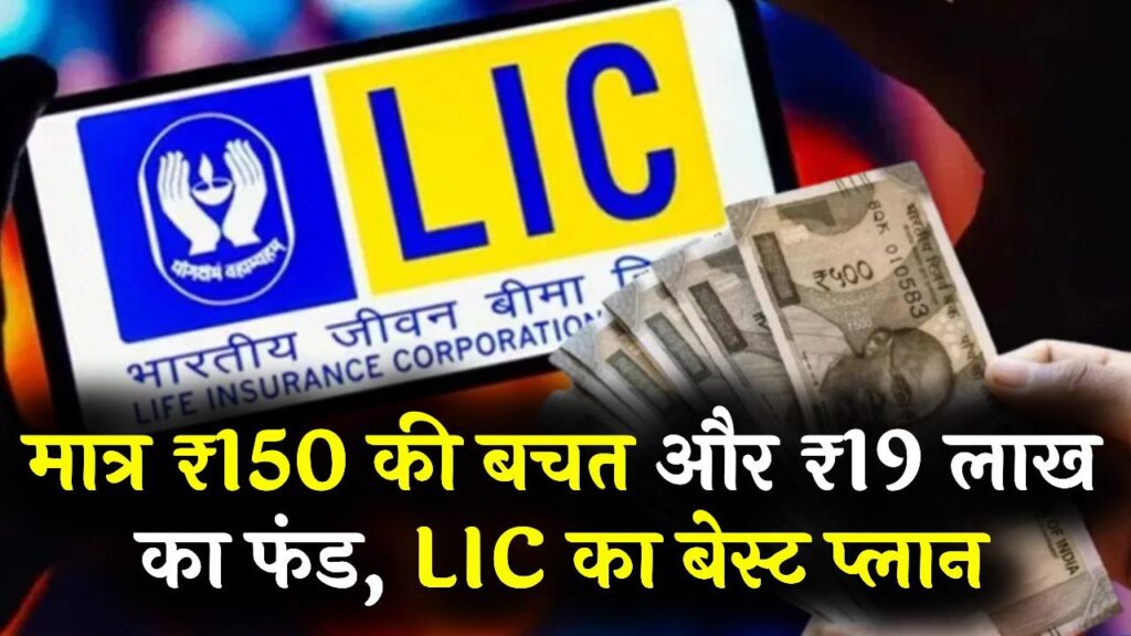 LIC की धांसू स्कीम! रोजाना सिर्फ ₹150 की बचत से जमा करें ₹19 लाख का फंड; बच्चों के उज्ज्वल भविष्य के लिए बेस्ट प्लान 1 LIC की धांसू स्कीम! रोजाना सिर्फ ₹150 की बचत से जमा करें ₹19 लाख का फंड; बच्चों के उज्ज्वल भविष्य के लिए बेस्ट प्लान