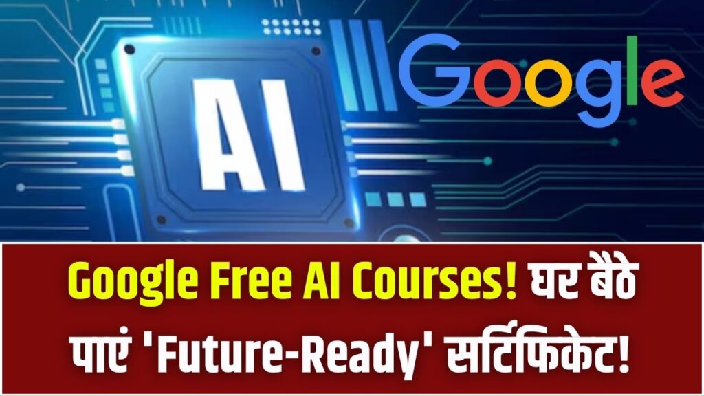 गूगल से मुफ्त में सीखें AI! घर बैठे करें ये 5 आसान ऑनलाइन कोर्स और पाएं 'Future-Ready' सर्टिफिकेट; कोई फीस नहीं