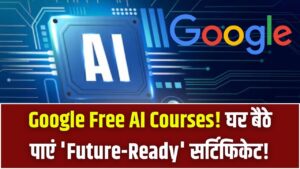 गूगल से मुफ्त में सीखें AI! घर बैठे करें ये 5 आसान ऑनलाइन कोर्स और पाएं 'Future-Ready' सर्टिफिकेट; कोई फीस नहीं