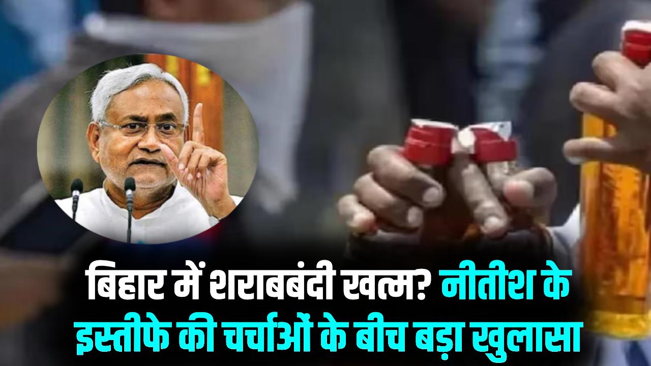 बिहार में 31 मार्च के बाद खत्म होगी शराबबंदी? नीतीश कुमार के इस्तीफे और नए गठबंधन की चर्चाओं के बीच बड़ा खुलासा