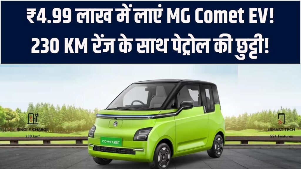 पेट्रोल का खर्चा भूल जाइए! मात्र ₹4.99 लाख में घर लाएं MG Comet EV; 230 KM की रेंज और फीचर्स उड़ा देंगे आपके होश