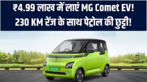पेट्रोल का खर्चा भूल जाइए! मात्र ₹4.99 लाख में घर लाएं MG Comet EV; 230 KM की रेंज और फीचर्स उड़ा देंगे आपके होश
