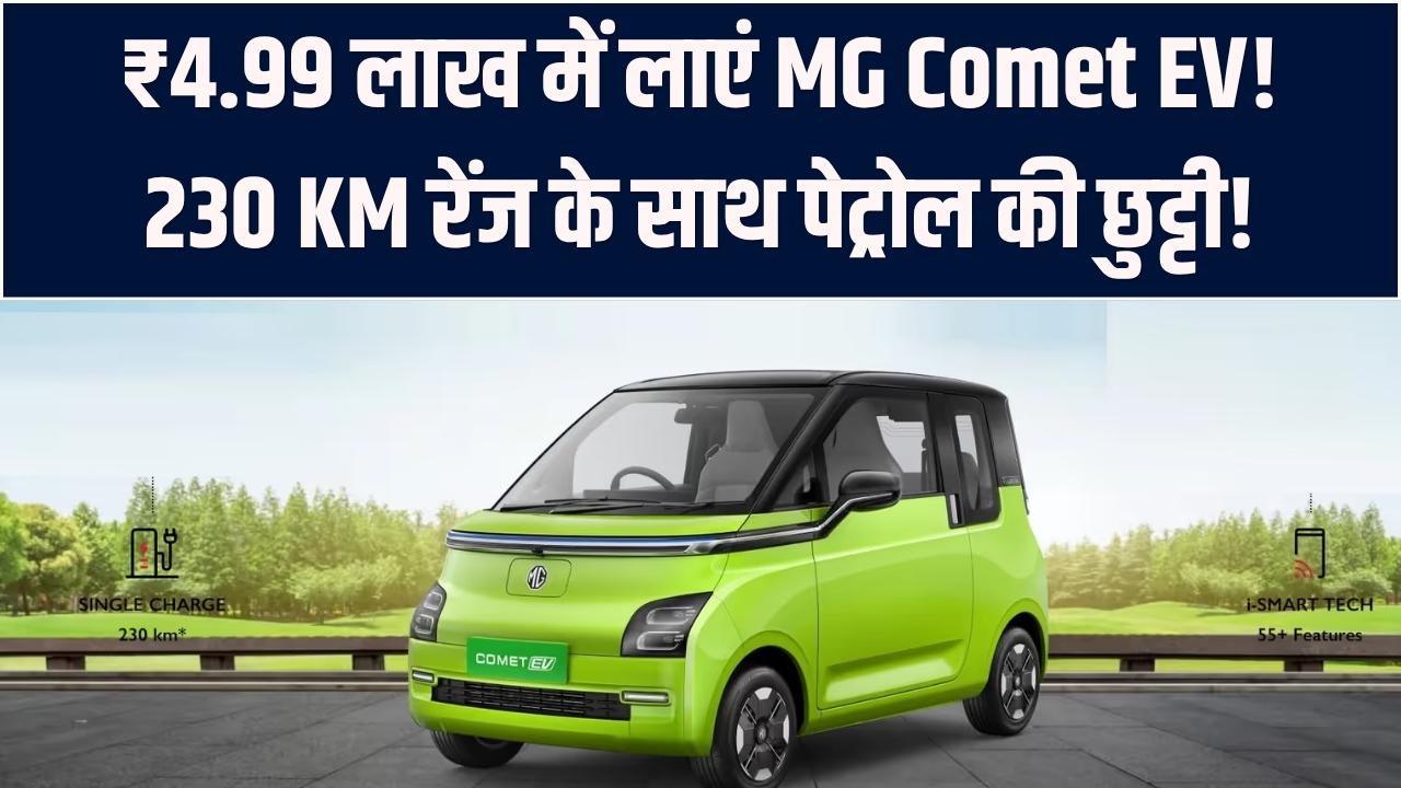 पेट्रोल का खर्चा भूल जाइए! मात्र ₹4.99 लाख में घर लाएं MG Comet EV; 230 KM की रेंज और फीचर्स उड़ा देंगे आपके होश