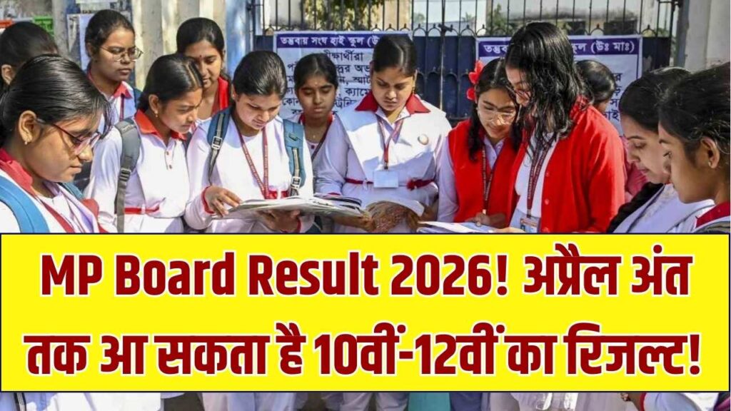 MP Board Result 2026: कक्षा 10वीं और 12वीं का परिणाम अप्रैल के अंत तक संभव! कॉपियों की चेकिंग पर लेटेस्ट अपडेट यहाँ देखें।