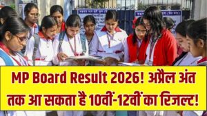 MP Board Result 2026: कक्षा 10वीं और 12वीं का परिणाम अप्रैल के अंत तक संभव! कॉपियों की चेकिंग पर लेटेस्ट अपडेट यहाँ देखें।
