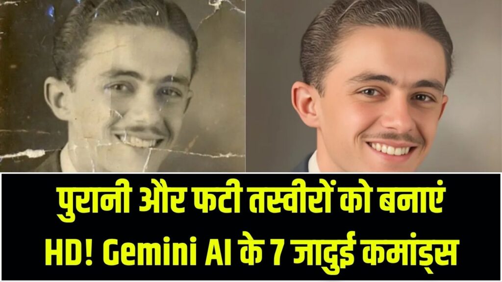 पुरानी और फटी तस्वीरों को बनाएं 'HD'! Gemini AI के ये 7 जादुई कमांड बदल देंगे आपकी यादों की क्वालिटी; आज ही करें ट्राई