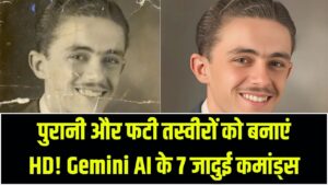 पुरानी और फटी तस्वीरों को बनाएं 'HD'! Gemini AI के ये 7 जादुई कमांड बदल देंगे आपकी यादों की क्वालिटी; आज ही करें ट्राई
