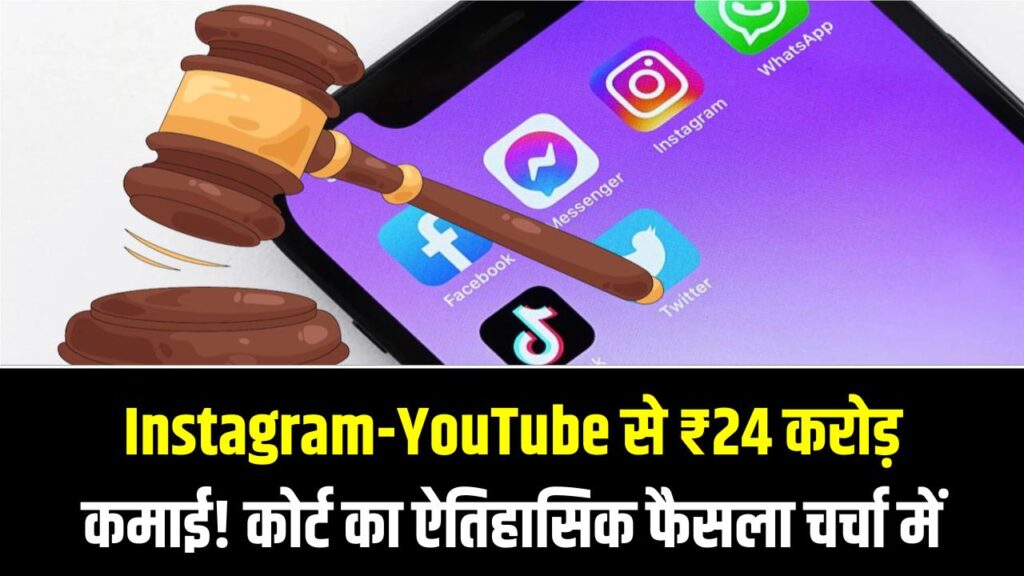 सोशल मीडिया की लत पड़ी भारी! 20 साल की लड़की ने Instagram और YouTube से जीते ₹24 करोड़; कोर्ट ने सुनाया ऐतिहासिक फैसला