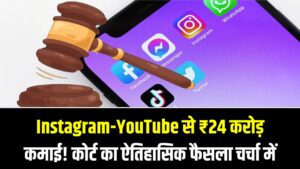 सोशल मीडिया की लत पड़ी भारी! 20 साल की लड़की ने Instagram और YouTube से जीते ₹24 करोड़; कोर्ट ने सुनाया ऐतिहासिक फैसला