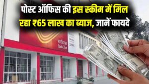 Post Office का कमाल! सिर्फ ब्याज से मिलेंगे 65 लाख रुपये; जानें इस सरकारी स्कीम का पूरा कैलकुलेशन और फायदे