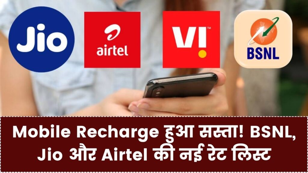 Mobile Recharge हुआ सस्ता! BSNL, Jio और Airtel ने घटाए अपने सबसे पॉपुलर प्लान के दाम; यहाँ देखें नई रेट लिस्ट