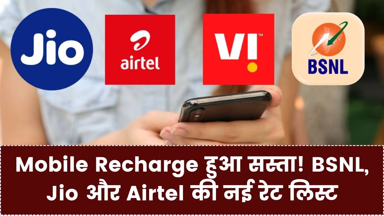 Mobile Recharge हुआ सस्ता! BSNL, Jio और Airtel ने घटाए अपने सबसे पॉपुलर प्लान के दाम; यहाँ देखें नई रेट लिस्ट