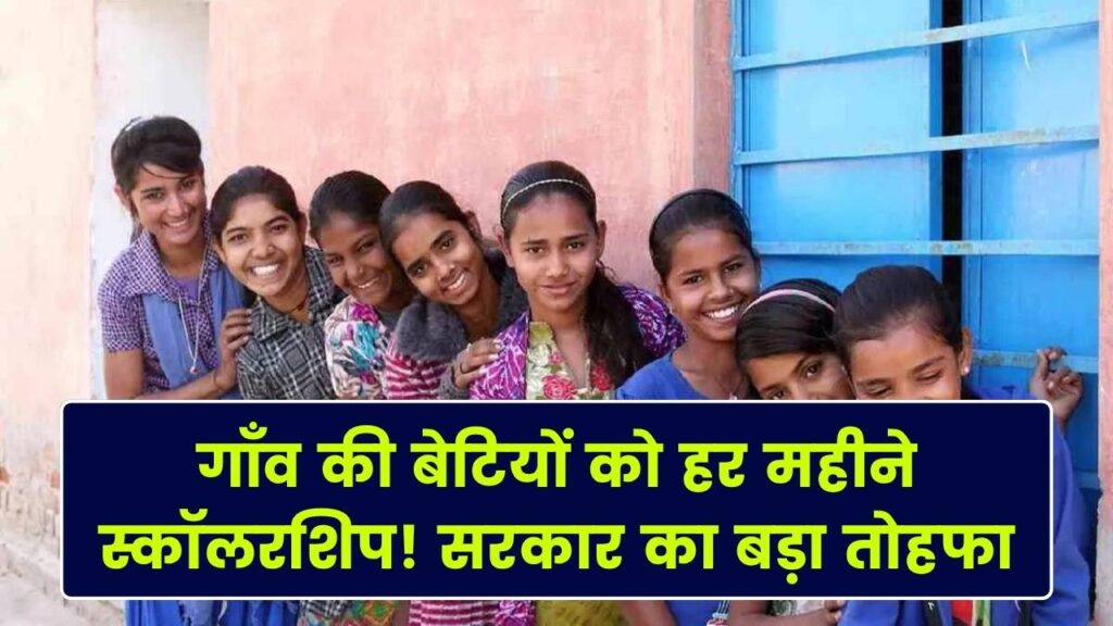 गाँव की बेटियों को हर महीने मिलेगी स्कॉलरशिप! हायर एजुकेशन के लिए सरकार का बड़ा तोहफा; आज ही करें ऑनलाइन अप्लाई 1 गाँव की बेटियों को हर महीने मिलेगी स्कॉलरशिप! हायर एजुकेशन के लिए सरकार का बड़ा तोहफा; आज ही करें ऑनलाइन अप्लाई