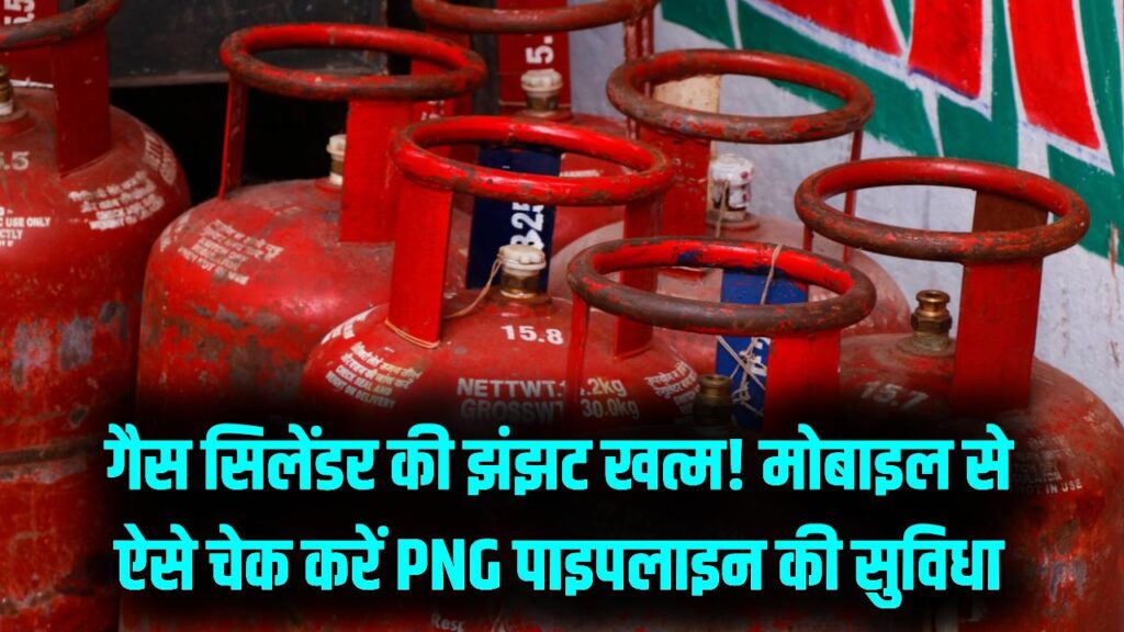 सिलेंडर की लंबी वेटिंग से चाहिए छुटकारा? सिर्फ 2 मिनट में अपने मोबाइल से चेक करें अपने घर में PNG पाइपलाइन की उपलब्धता; ये है तरीका