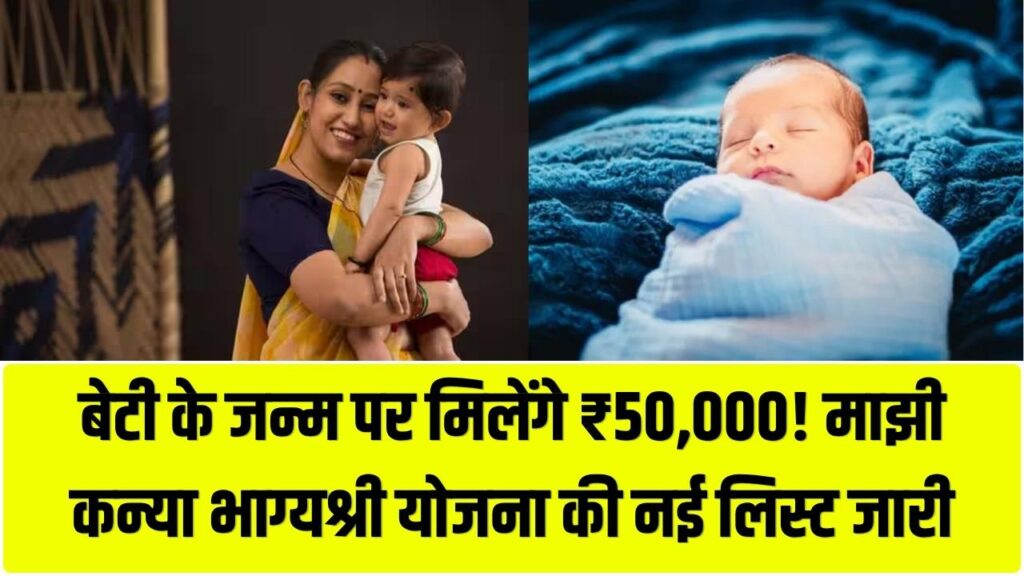 बेटी के जन्म पर ₹50,000 और 1 लाख का मुफ्त बीमा! 'माझी कन्या भाग्यश्री' योजना की नई लिस्ट जारी; यहाँ देखें पूरी डिटेल 1 बेटी के जन्म पर ₹50,000 और 1 लाख का मुफ्त बीमा! 'माझी कन्या भाग्यश्री' योजना की नई लिस्ट जारी; यहाँ देखें पूरी डिटेल