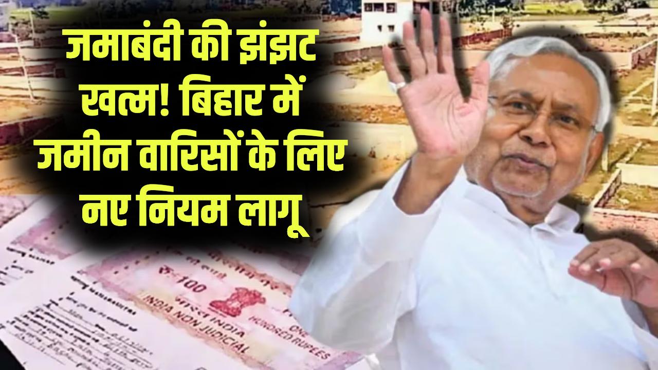 Bihar Bhumi 2026: अब नहीं रहेगी जमाबंदी की झंझट! जमीन के वारिसों का नाम दर्ज कराना हुआ बेहद आसान; सरकार ने बदले पुराने नियम