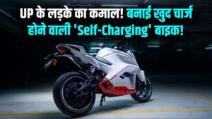 न बिजली, न पेट्रोल! UP के इस लड़के ने बनाई खुद चार्ज होने वाली 'Self-Charging' बाइक; जानें क्या है यह अद्भुत तकनीक