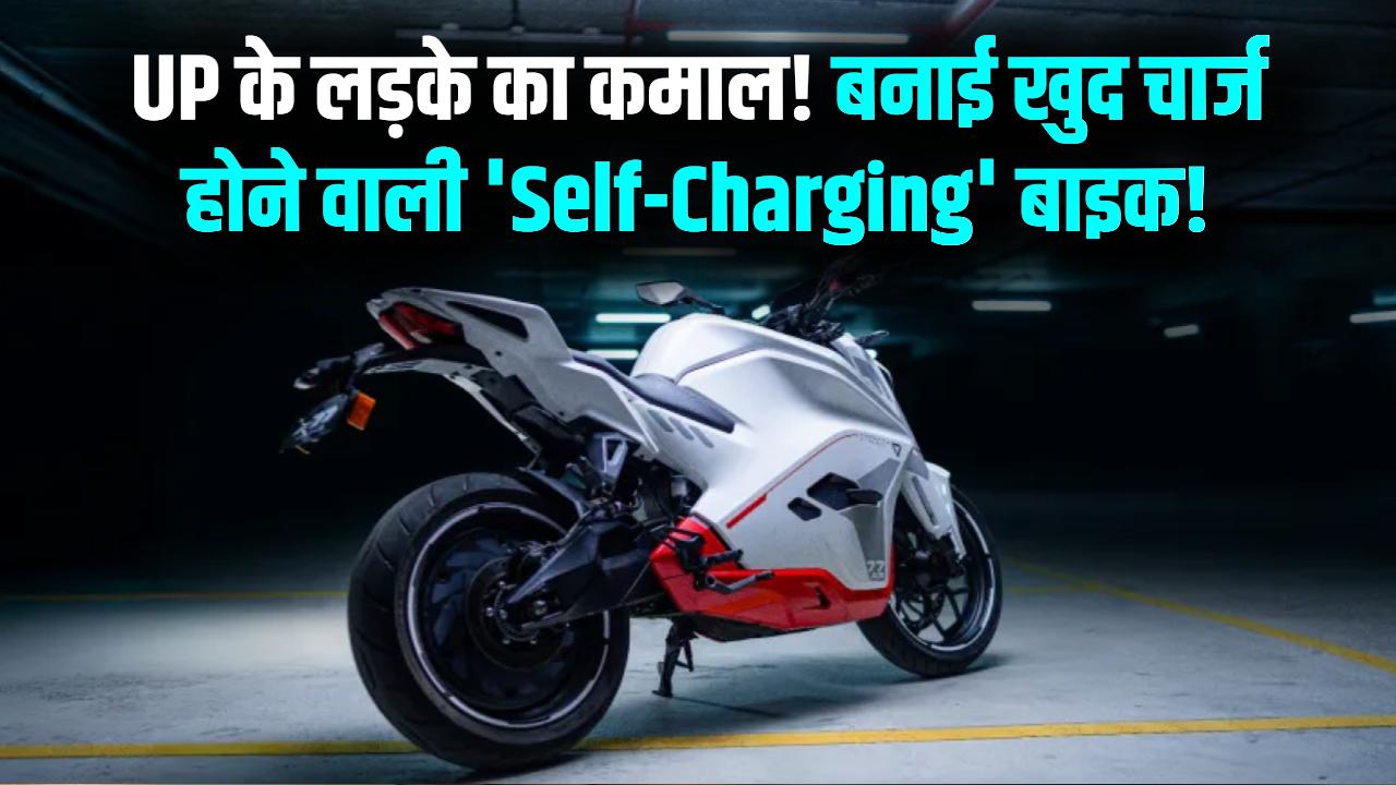 न बिजली, न पेट्रोल! UP के इस लड़के ने बनाई खुद चार्ज होने वाली 'Self-Charging' बाइक; जानें क्या है यह अद्भुत तकनीक