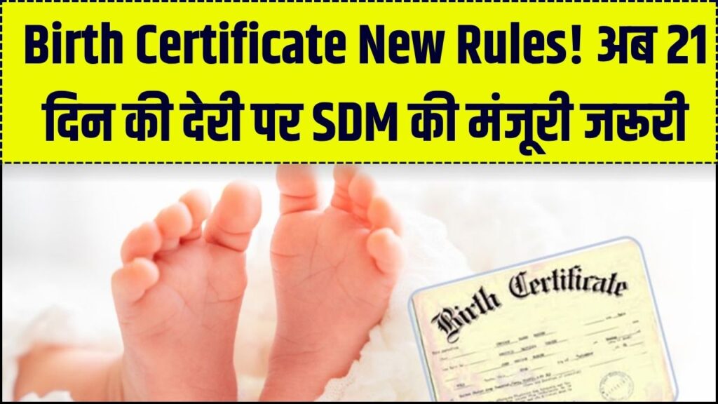 जन्म प्रमाण पत्र के लिए अब SDM की परमिशन! 21 दिन की देरी पड़ सकती है भारी; बदल गए रजिस्ट्रेशन के सारे नियम 1 जन्म प्रमाण पत्र के लिए अब SDM की परमिशन! 21 दिन की देरी पड़ सकती है भारी; बदल गए रजिस्ट्रेशन के सारे नियम