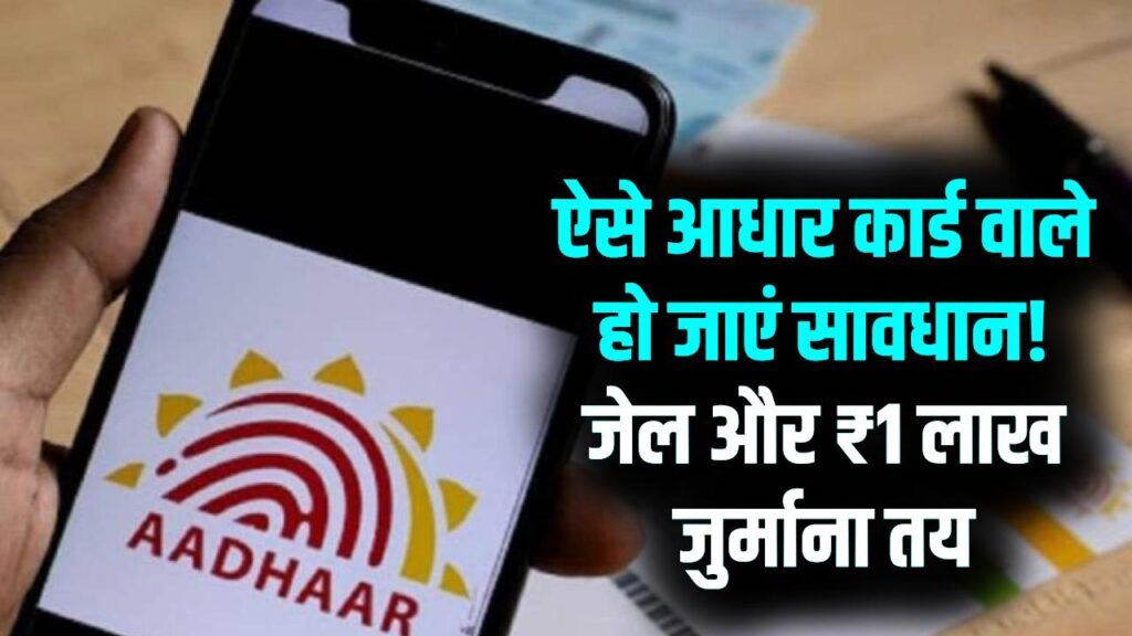 ऐसे आधार कार्ड वालों की अब खैर नहीं! पकड़े जाने पर 3 साल की जेल और ₹1 लाख जुर्माना; सरकार की बड़ी सख्ती
