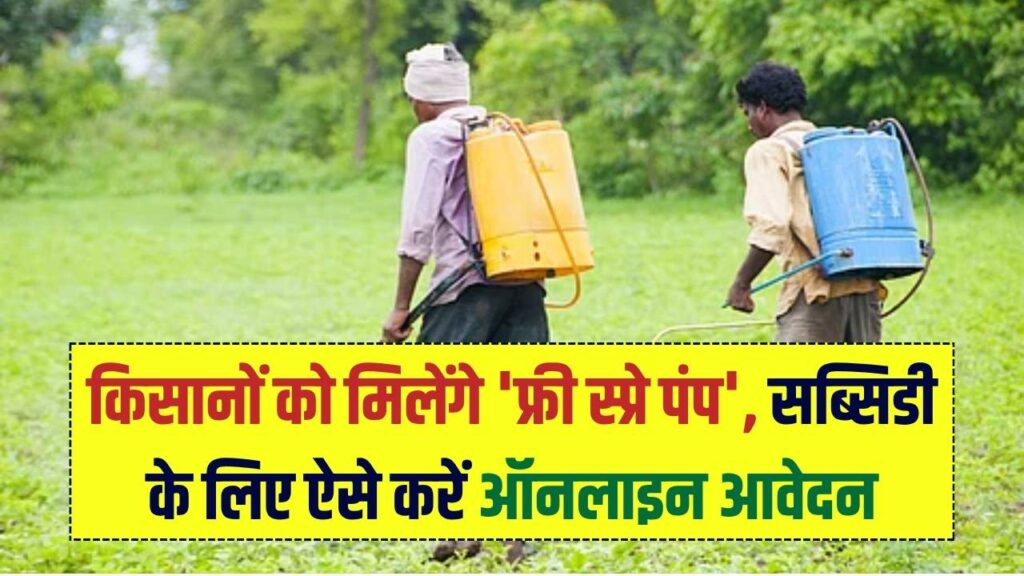किसानों की मौज! अब खेतों में दवा छिड़कने के लिए मिलेगा 'फ्री स्प्रे पंप'; सब्सिडी के लिए ऐसे करें ऑनलाइन आवेदन