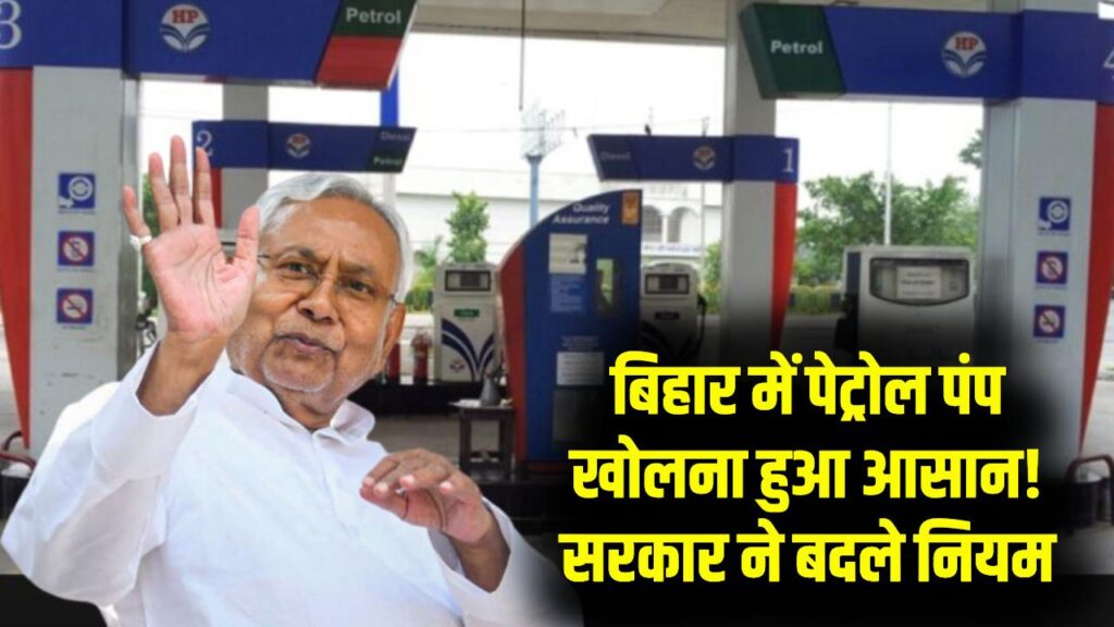 बिहार में पेट्रोल पंप खोलना हुआ आसान! सरकार ने बदल दिए पुराने नियम; अब CNG स्टेशन के लिए नहीं काटने होंगे दफ्तरों के चक्कर