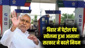 बिहार में पेट्रोल पंप खोलना हुआ आसान! सरकार ने बदल दिए पुराने नियम; अब CNG स्टेशन के लिए नहीं काटने होंगे दफ्तरों के चक्कर