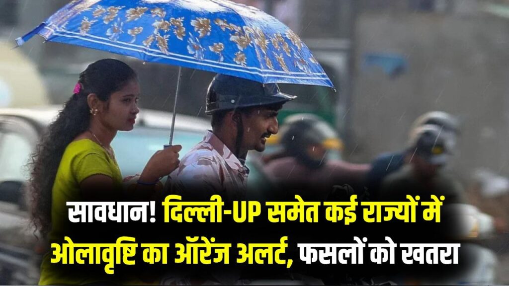 सावधान! मार्च के आखिरी 24 घंटे पड़ेंगे भारी; दिल्ली-यूपी समेत इन राज्यों में ओले और आंधी का 'ऑरेंज अलर्ट', फसलों पर मंडराया संकट