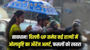 सावधान! मार्च के आखिरी 24 घंटे पड़ेंगे भारी; दिल्ली-यूपी समेत इन राज्यों में ओले और आंधी का 'ऑरेंज अलर्ट', फसलों पर मंडराया संकट
