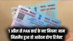सावधान! 1 अप्रैल से बदल जाएंगे PAN कार्ड के नियम; आधार से नाम नहीं मिला तो रिजेक्ट होगा आवेदन, जानें
