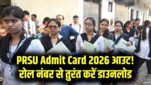 खुशखबरी! PRSU Admit Card 2026 आउट? छात्र रोल नंबर से ऐसे करें अपना एडमिट कार्ड डाउनलोड।