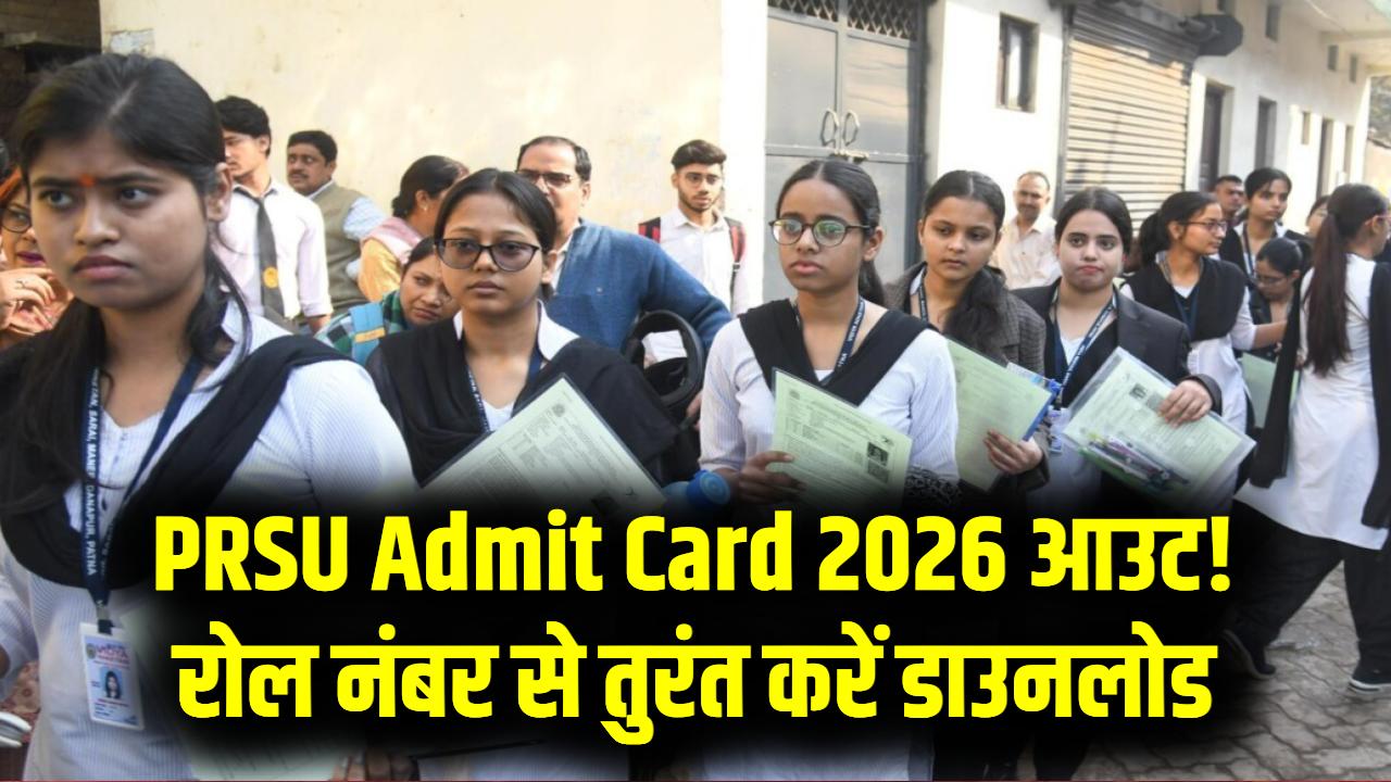 खुशखबरी! PRSU Admit Card 2026 आउट? छात्र रोल नंबर से ऐसे करें अपना एडमिट कार्ड डाउनलोड।